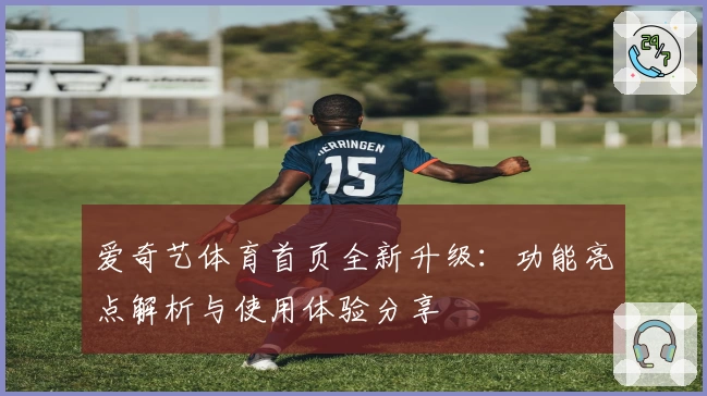爱奇艺体育首页全新升级：功能亮点解析与使用体验分享