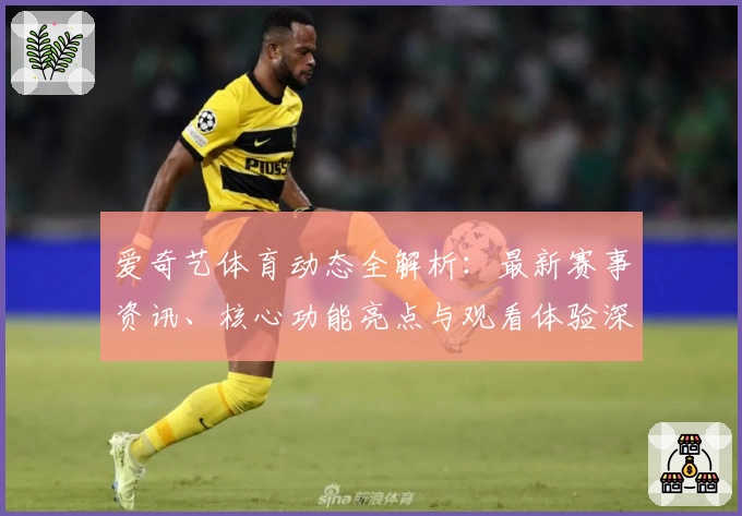爱奇艺体育动态全解析：最新赛事资讯、核心功能亮点与观看体验深度测评
