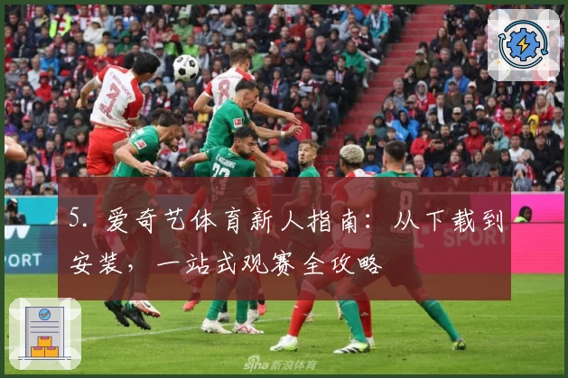 5. 爱奇艺体育新人指南：从下载到安装，一站式观赛全攻略