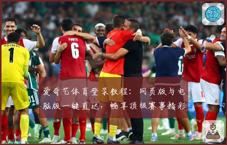 爱奇艺体育登录教程:网页版与电脑版一键直达,畅享顶级赛事精彩瞬间