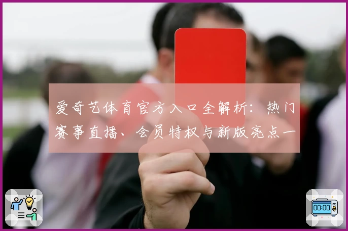 爱奇艺体育官方入口全解析：热门赛事直播、会员特权与新版亮点一网打尽