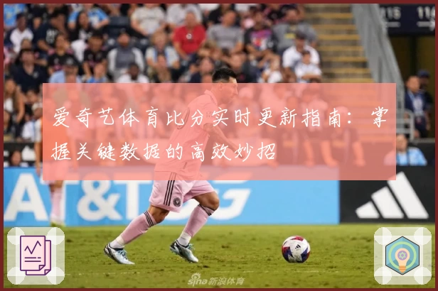 爱奇艺体育比分实时更新指南：掌握关键数据的高效妙招