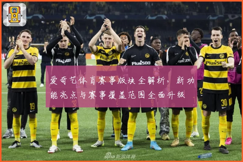 爱奇艺体育赛事版块全解析，新功能亮点与赛事覆盖范围全面升级