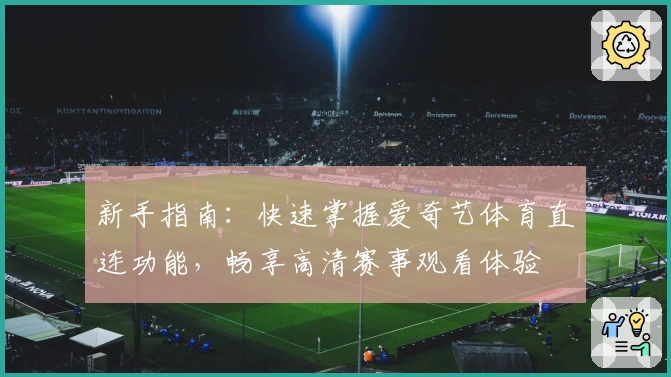 新手指南：快速掌握爱奇艺体育直连功能，畅享高清赛事观看体验