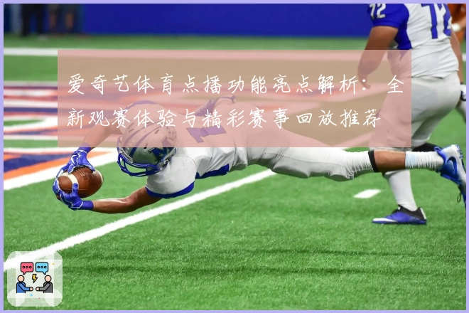 爱奇艺体育点播功能亮点解析：全新观赛体验与精彩赛事回放推荐