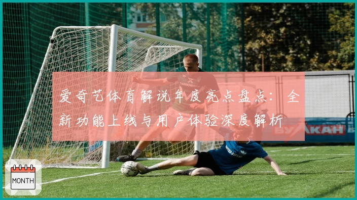 爱奇艺体育解说年度亮点盘点：全新功能上线与用户体验深度解析