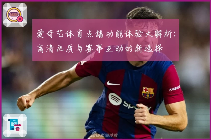 爱奇艺体育点播功能体验大解析：高清画质与赛事互动的新选择