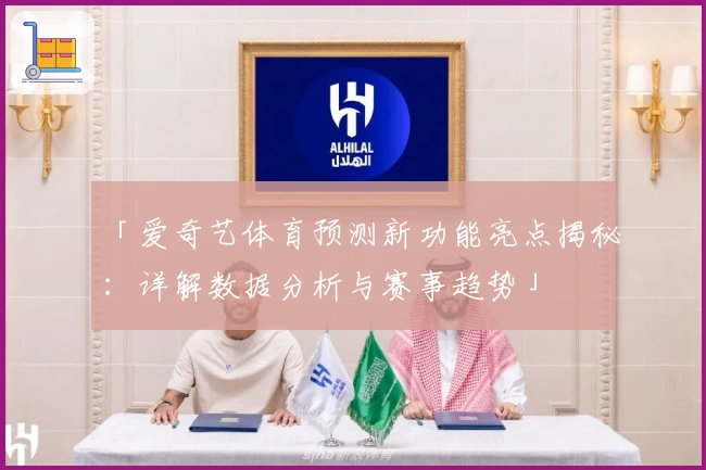 「爱奇艺体育预测新功能亮点揭秘：详解数据分析与赛事趋势」
