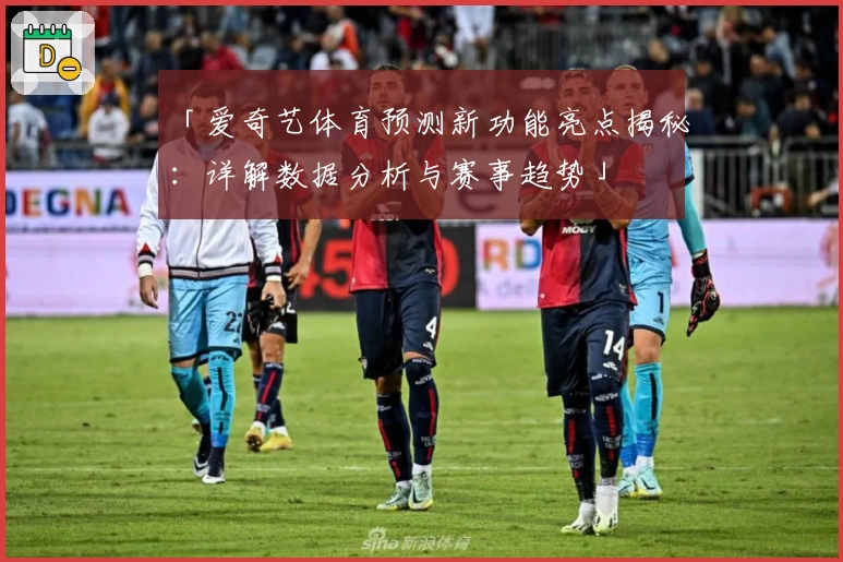 「爱奇艺体育预测新功能亮点揭秘：详解数据分析与赛事趋势」