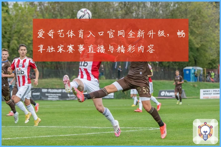爱奇艺体育入口官网全新升级，畅享独家赛事直播与精彩内容