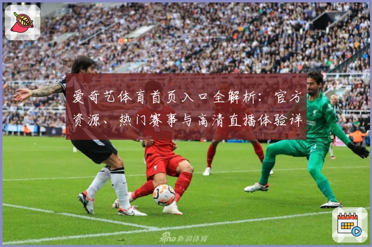 爱奇艺体育首页入口全解析：官方资源、热门赛事与高清直播体验详解