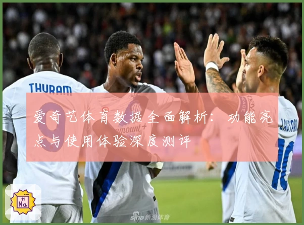 爱奇艺体育数据全面解析:功能亮点与使用体验深度测评