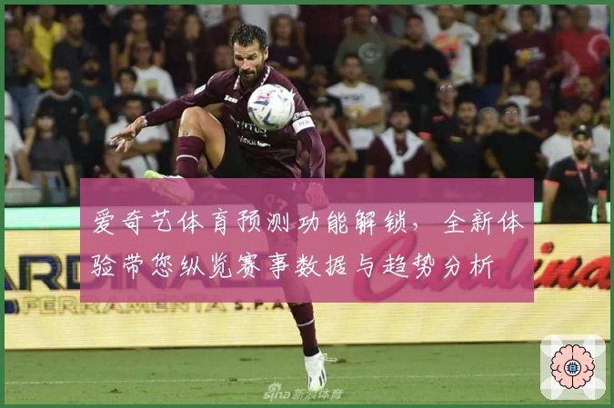 爱奇艺体育预测功能解锁，全新体验带您纵览赛事数据与趋势分析